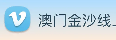 澳门金沙线上官网 logo
